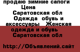 продаю зимние сапоги › Цена ­ 3 000 - Саратовская обл. Одежда, обувь и аксессуары » Женская одежда и обувь   . Саратовская обл.